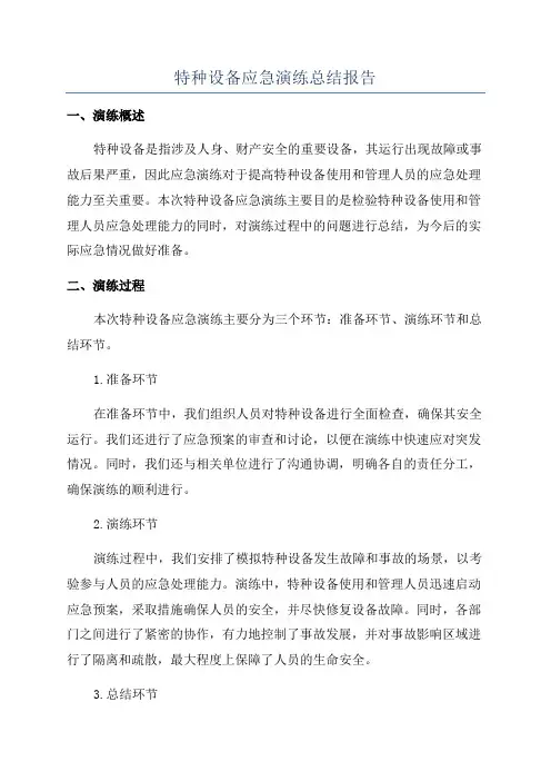 特种设备应急演练总结报告