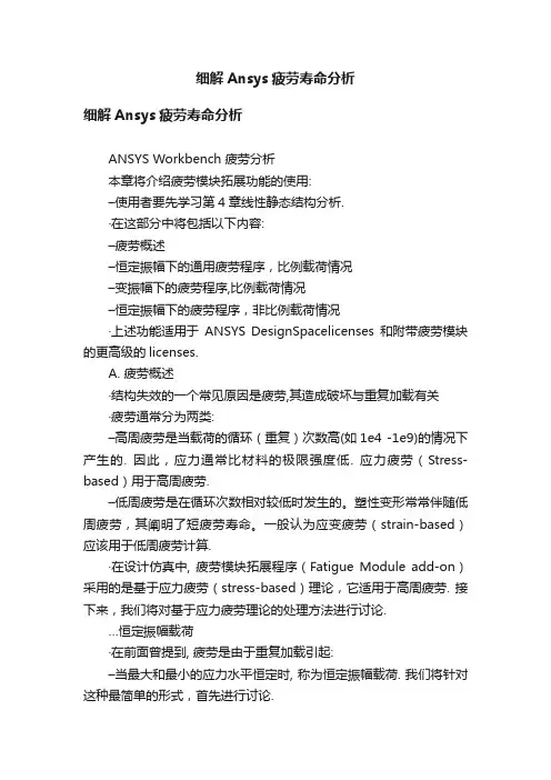 细解Ansys疲劳寿命分析