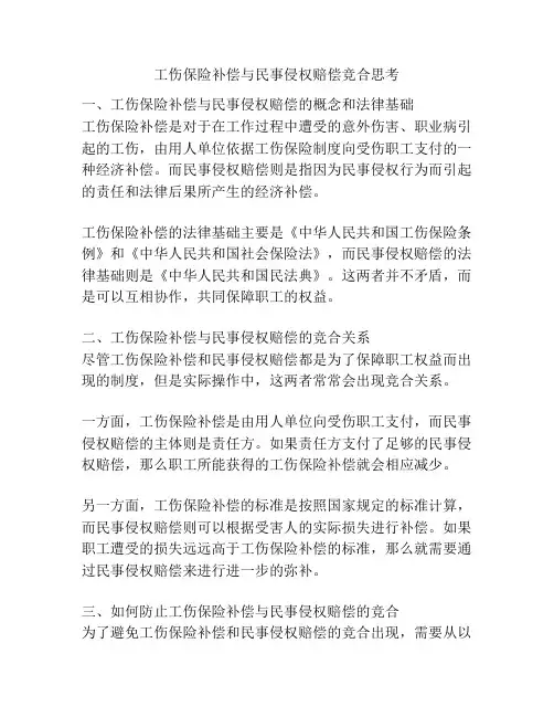 工伤保险补偿与民事侵权赔偿竞合思考