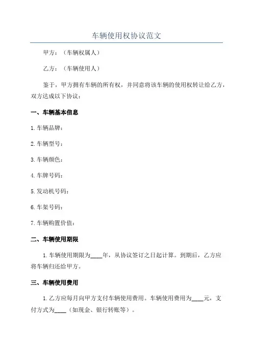 车辆使用权协议范文