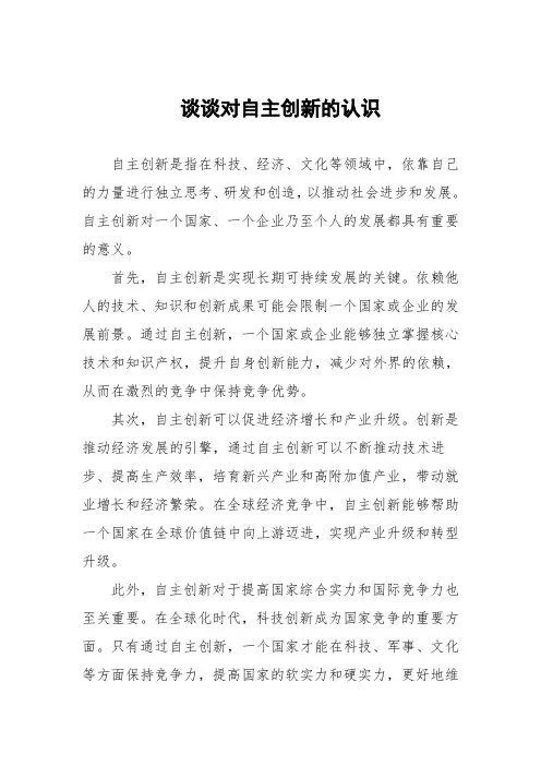 谈谈对自主创新的认识