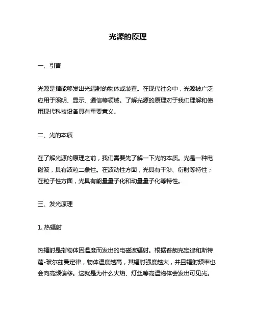 光源的原理