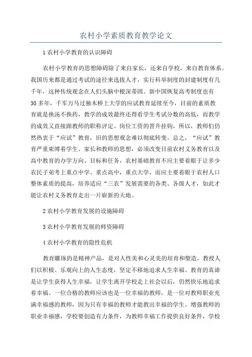 农村小学素质教育教学论文