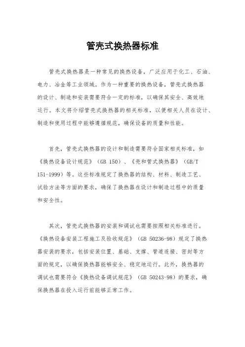 管壳式换热器标准