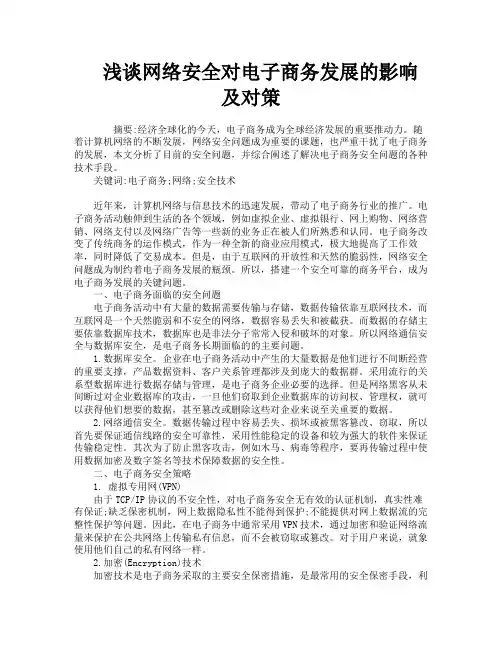 浅谈网络安全对电子商务发展的影响及对策