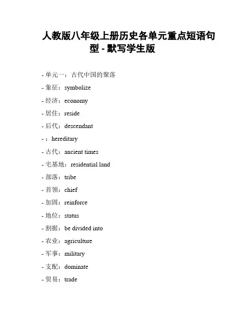 人教版八年级上册历史各单元重点短语句型 - 默写学生版