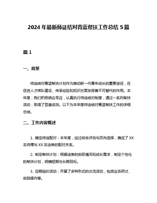 2024年最新师徒结对青蓝帮扶工作总结5篇