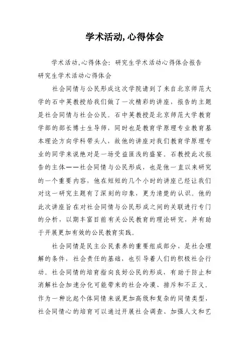 学术活动,心得体会