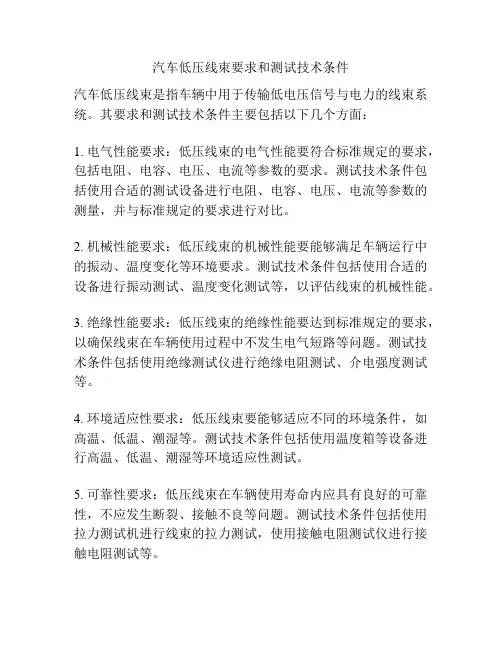 汽车低压线束要求和测试技术条件