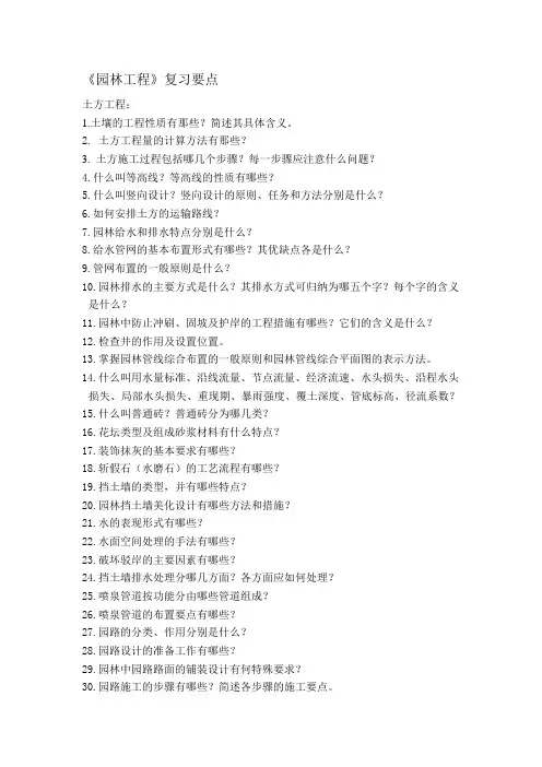 《园林工程》复习要点22