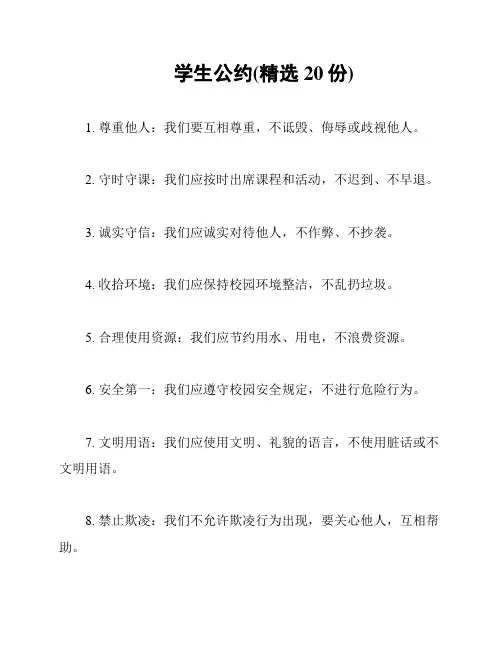 学生公约(精选20份)