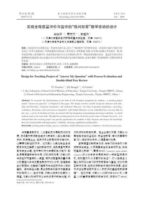 实现全程质量评价与盲评的我问你答教学活动的设计