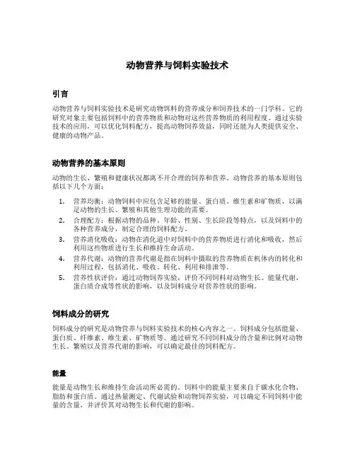 动物营养与饲料实验技术