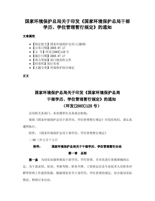 国家环境保护总局关于印发《国家环境保护总局干部学历、学位管理暂行规定》的通知