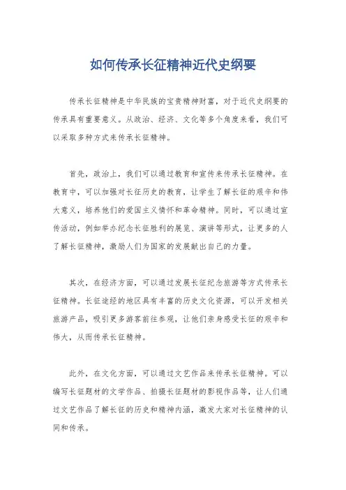 如何传承长征精神近代史纲要
