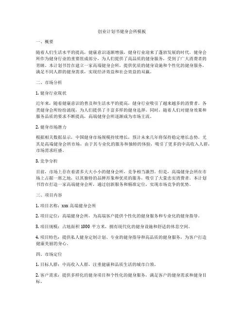 创业计划书健身会所模板