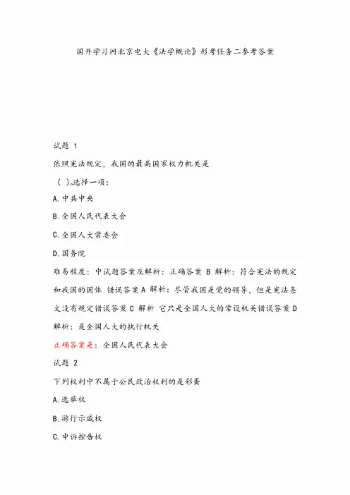 国开学习网-北京开放大学《法学概论》形考任务二参考答案
