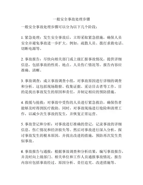 一般安全事故处理步骤