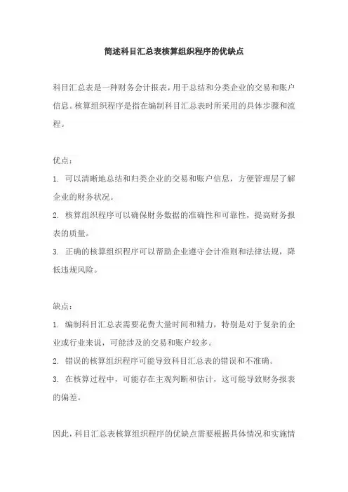 简述科目汇总表核算组织程序的优缺点