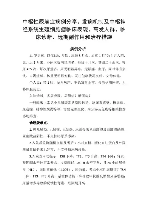 中枢性尿崩症病例分享、发病机制及中枢神经系统生殖细胞瘤临床表现、高发人群、临床诊断、副作用和治疗措施