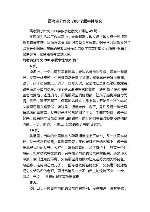 高考满分作文700字叙事性散文（精选49篇）
