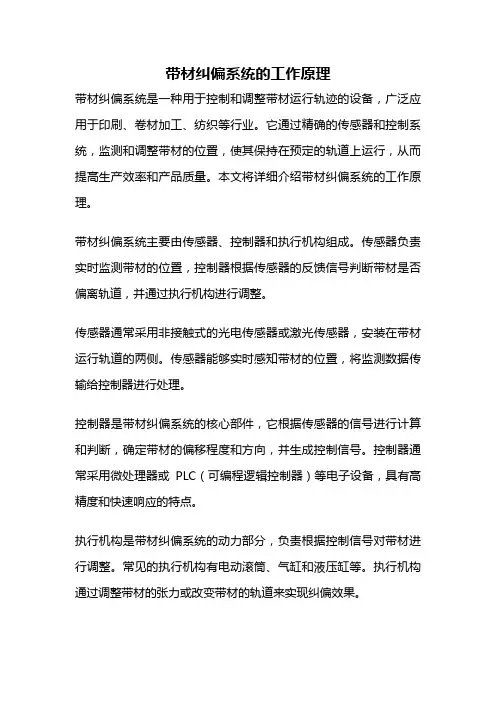 带材纠偏系统的工作原理
