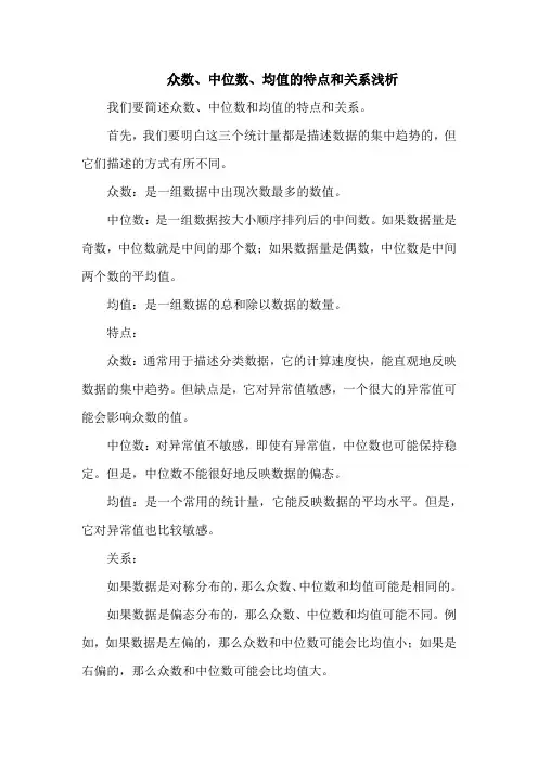 简述众数、中位数和均值的特点和关系。