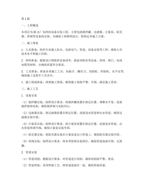 加药间设备工程施工方案(3篇)