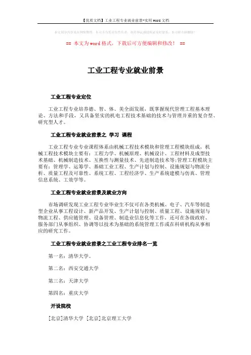 【优质文档】工业工程专业就业前景-实用word文档 (2页)