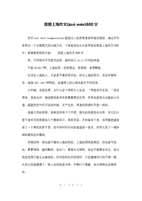 我爱上海作文600字
