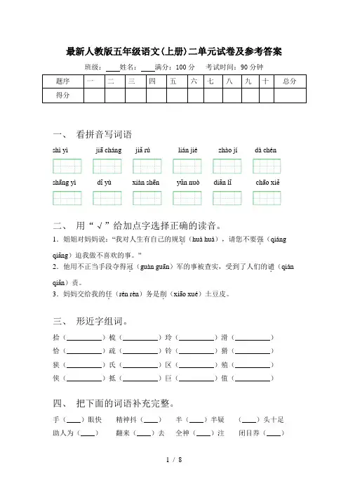 最新人教版五年级语文(上册)二单元试卷及参考答案
