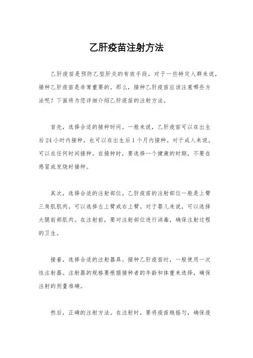 乙肝疫苗注射方法