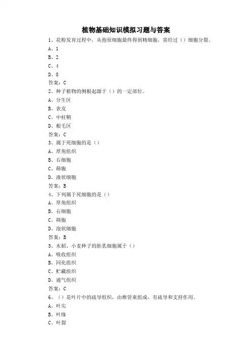 植物基础知识模拟习题与答案