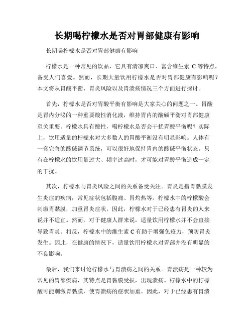  长期喝柠檬水是否对胃部健康有影响