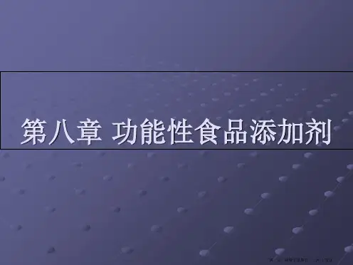 功能性食品添加剂