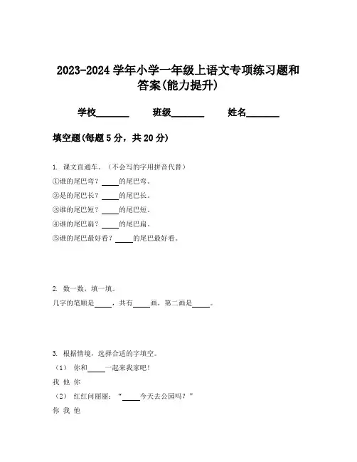 2023-2024学年小学一年级上语文专项练习题和答案(能力提升)