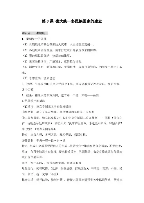 第3课《秦统一多民族封建国家的建立》知识点提纲