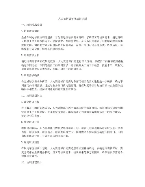 人力如何做年度培训计划
