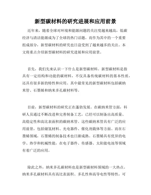 新型碳材料的研究进展和应用前景