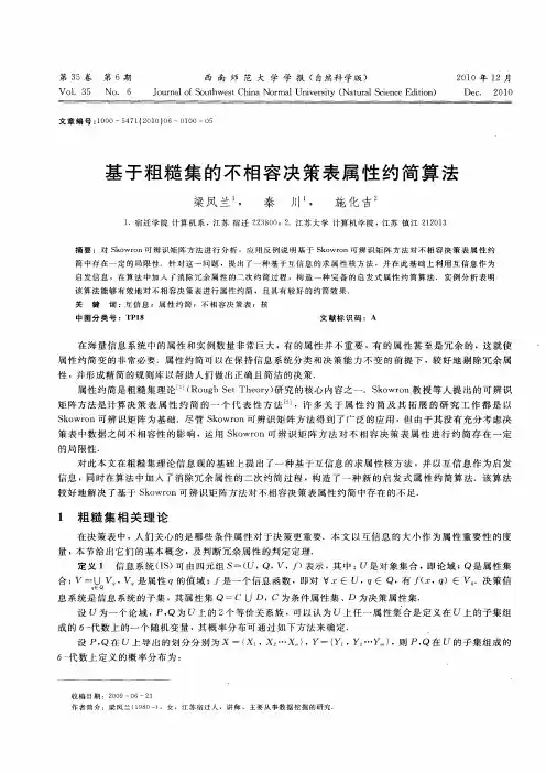基于粗糙集的不相容决策表属性约简算法