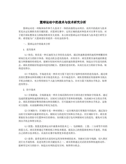 篮球运动中的战术与技术研究分析