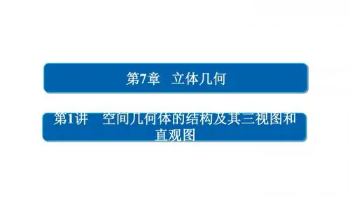 高考数学一轮总复习第7章立体几何7.1空间几何体的结构及其三视图和直观图课件文