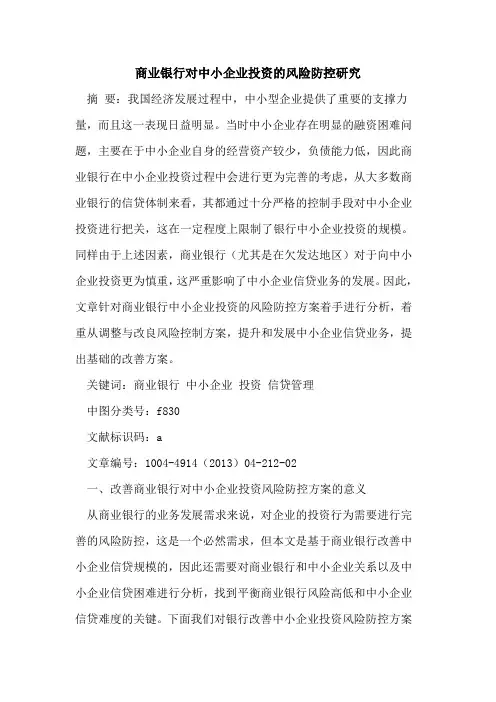 商业银行对中小企业投资的风险防控研究