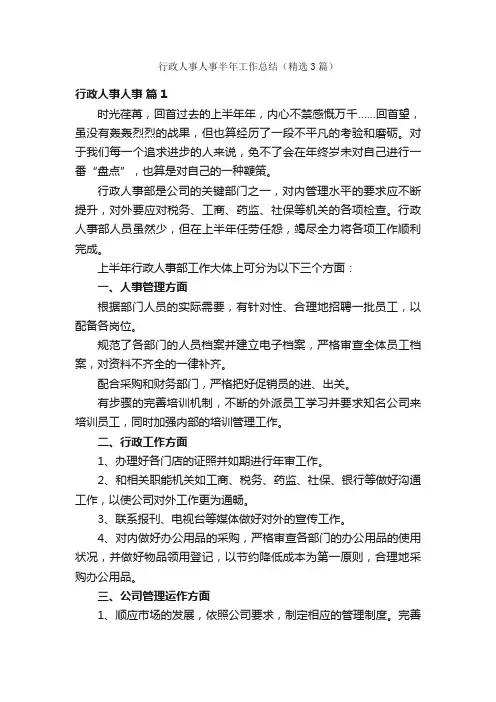 行政人事人事半年工作总结（精选3篇）