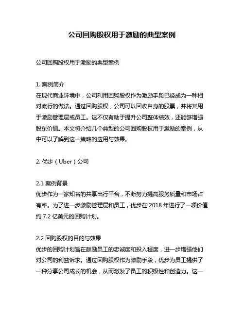 公司回购股权用于激励的典型案例