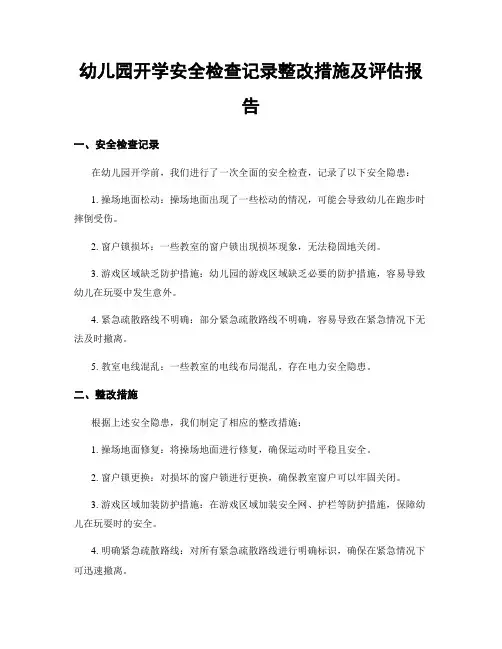 幼儿园开学安全检查记录整改措施及评估报告