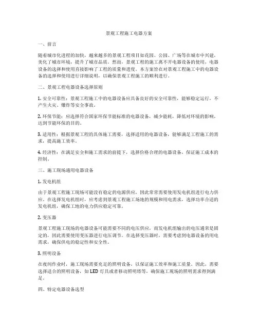 景观工程施工电器方案