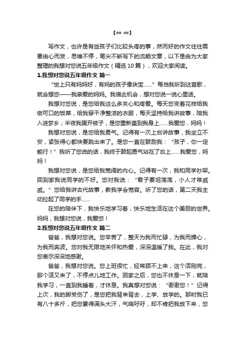 我想对您说五年级作文（精选10篇）