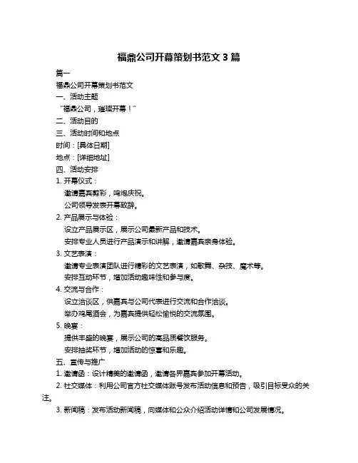 福鼎公司开幕策划书范文3篇