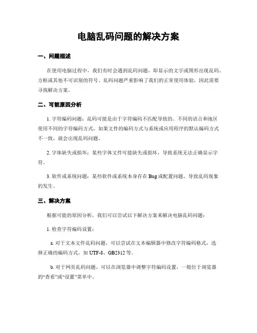 电脑乱码问题的解决方案